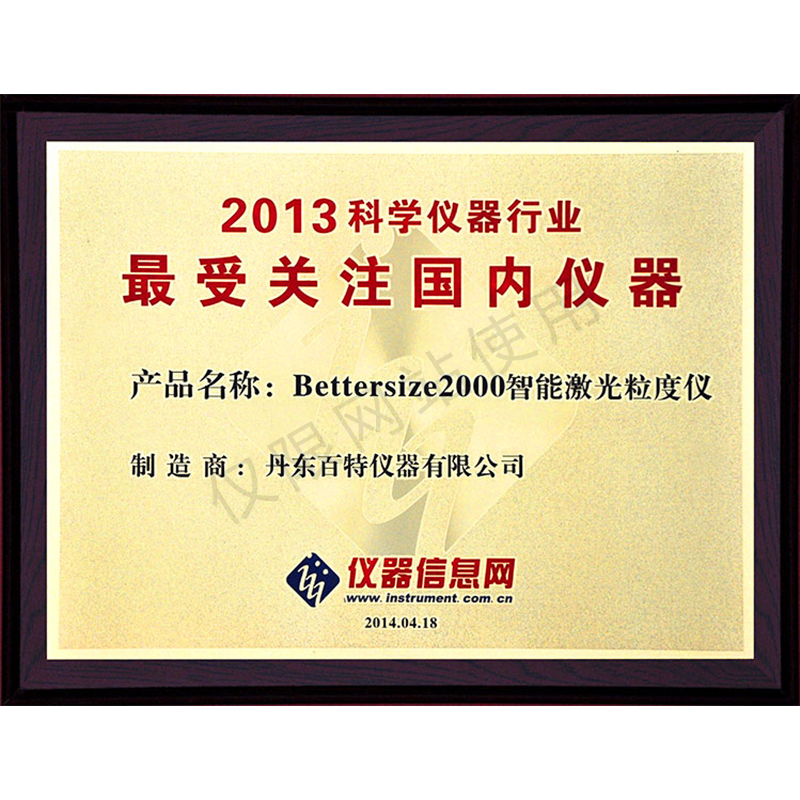 2013年科学仪器行业最受关注仪器-Bettersize2000智能激光粒度仪