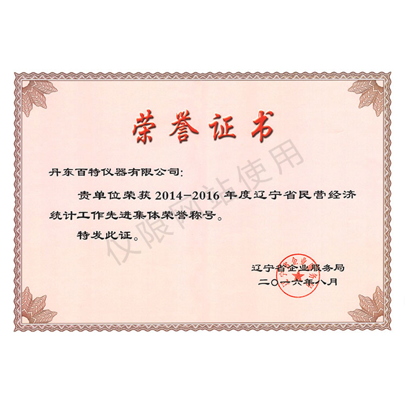 2016年辽宁省民营经济统计工作先进集体荣誉称号