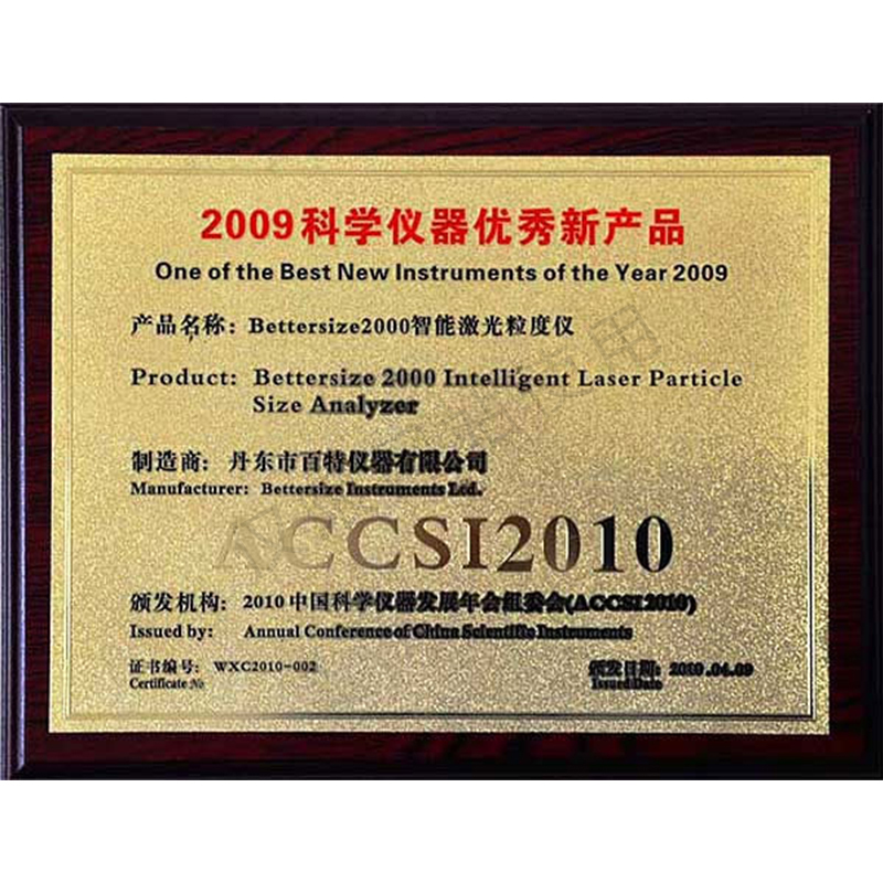 2009科学仪器优秀新产品奖