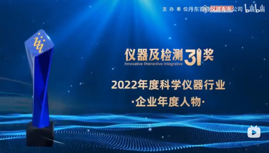 2023第十六届中国科学仪器发展年会上丹东百特荣膺两项大奖！