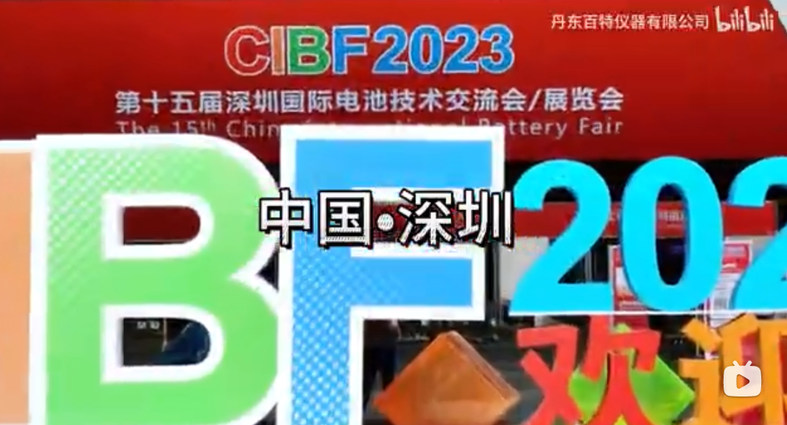 第十五届中国（深圳）国际电池技术交流会展览会