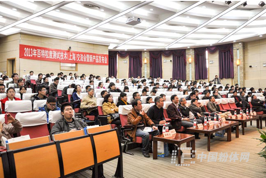 2013年百特粒度测试技术（上海）交流会暨新产品发布会成功举办