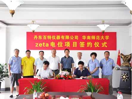   百特与华南师范大学合作研发Zeta电位测试技术项目签约