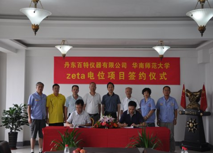 司动态  首台国产Zeta电位分析仪由丹东百特和华南师大联合研制成功