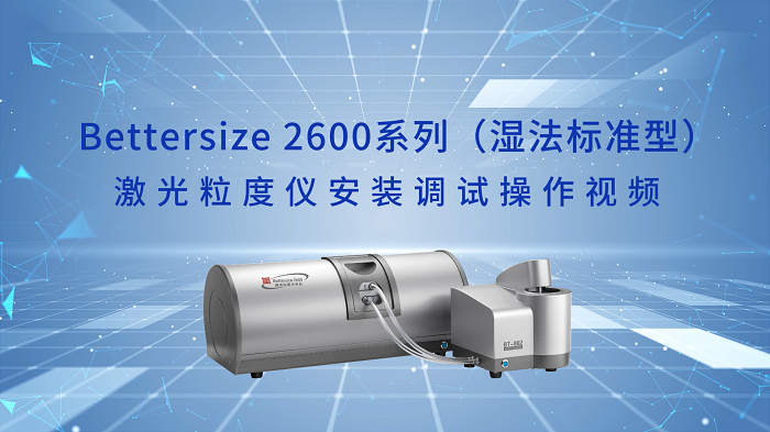 1.Bettersize2600激光粒度仪操作视频（湿法标准型）.png