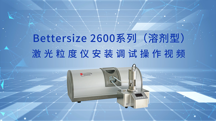 5.Bettersize2600激光粒度仪操作视频（溶剂型）.png
