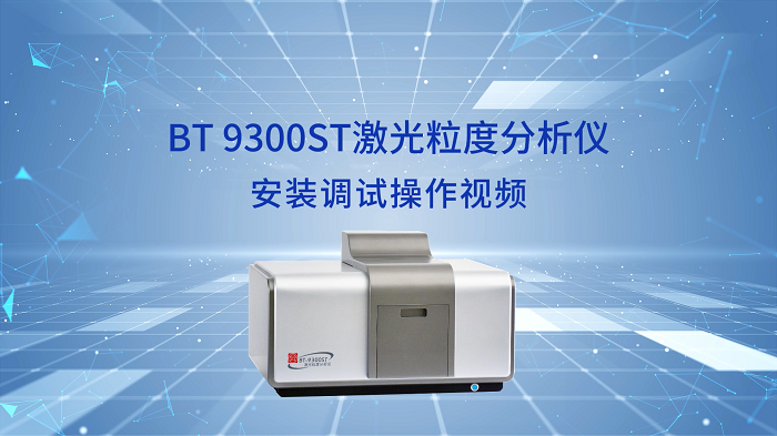 BT-9300ST激光粒度分布仪安装调试操作视频