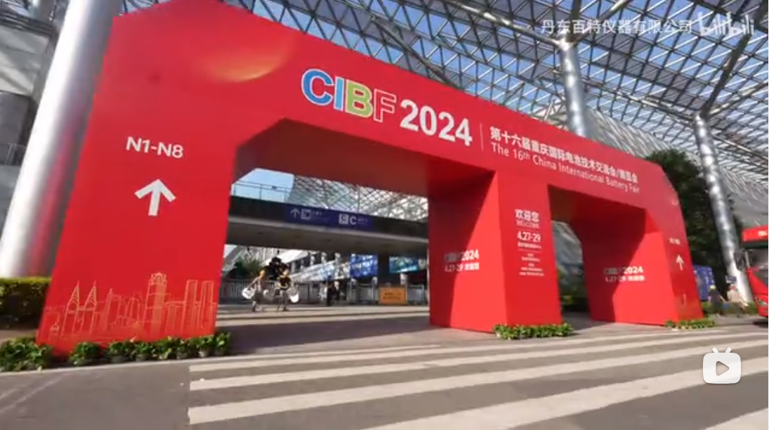 2024年4月27-29日重庆国际电池技术展览会，百特在N1T011展位，期待各位新老朋友莅临展会参观洽谈！