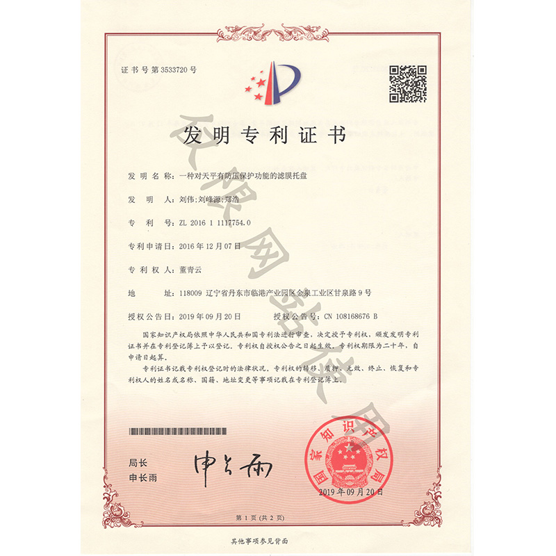 .发明专利-一种对天平有防压保护功能的滤膜托盘