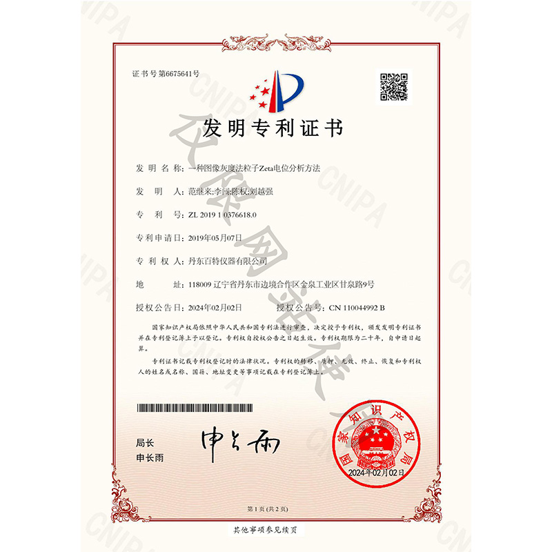 发明专利-一种图像灰度法粒子Zeta电位分析方法