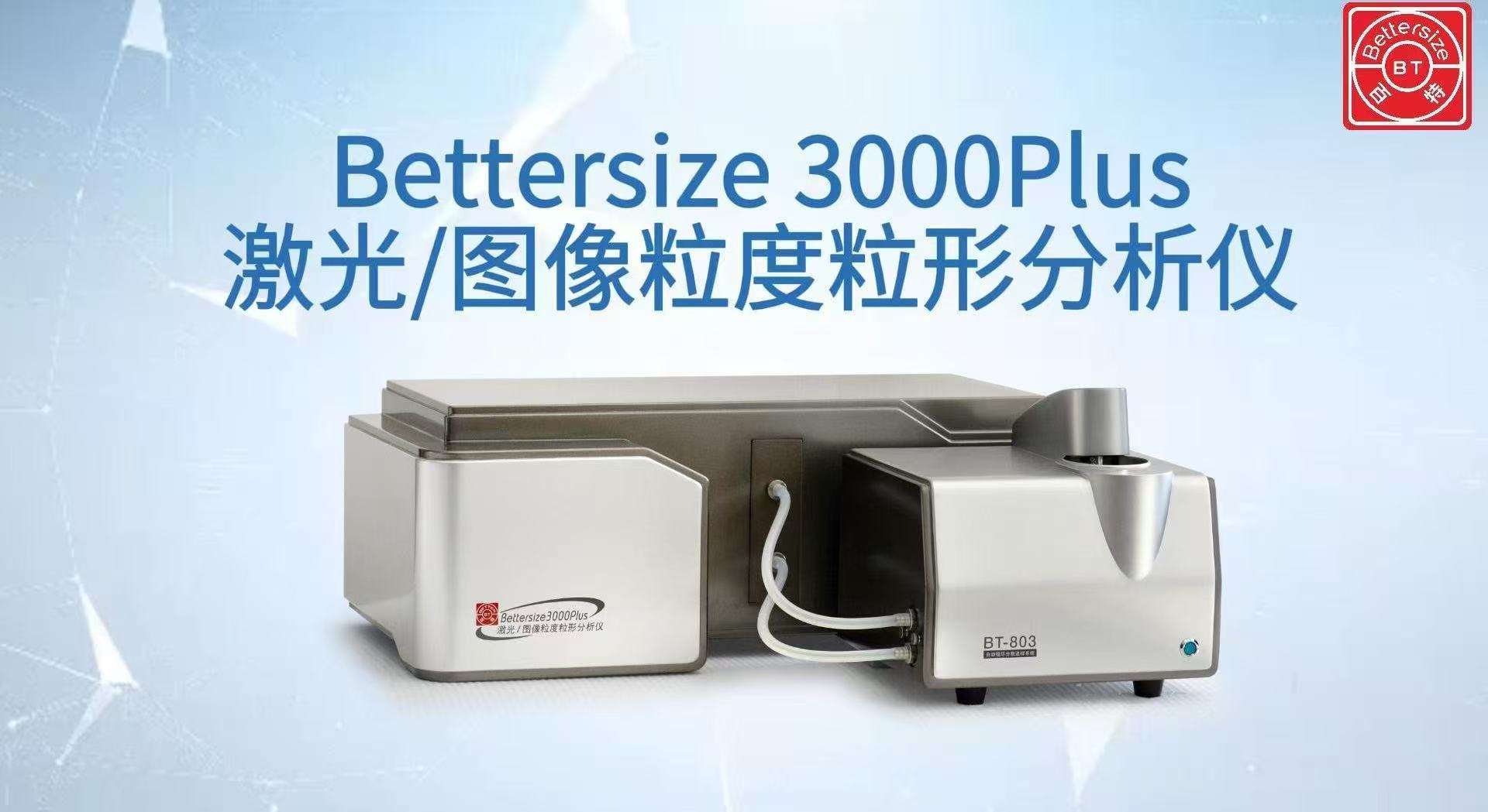 Bettersize3000Plus 激光图像粒度分析仪展示视频