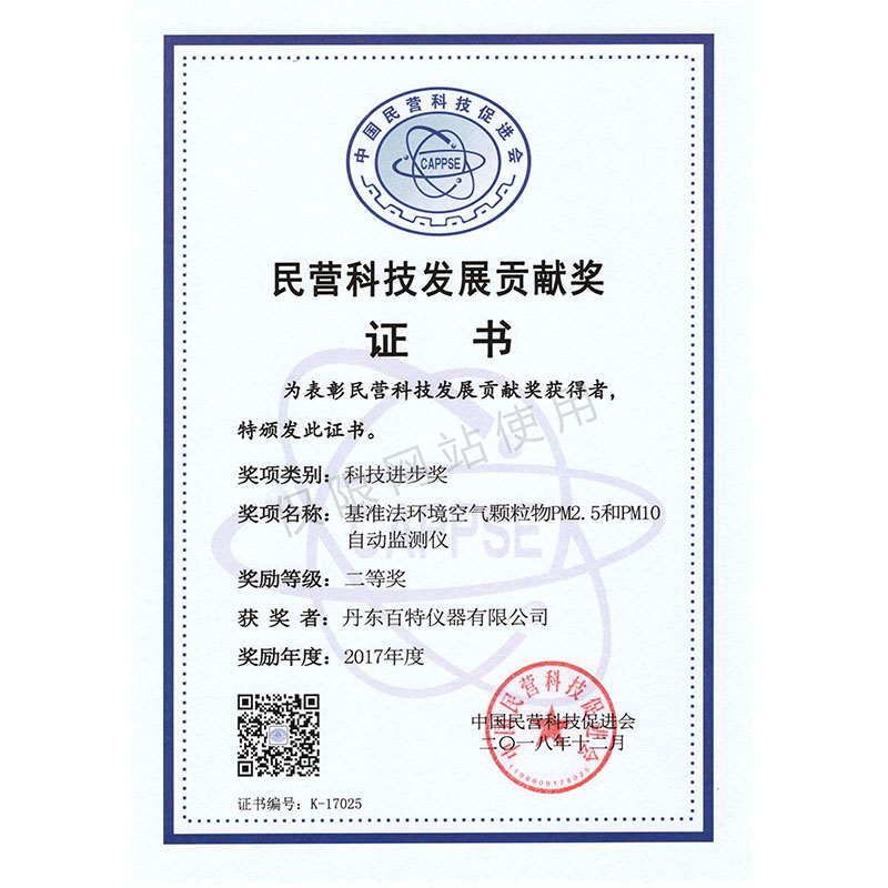 民营科技发展贡献奖科技进步奖二等奖-基准法环境空气颗粒物PM2.5和PM10自动监测仪