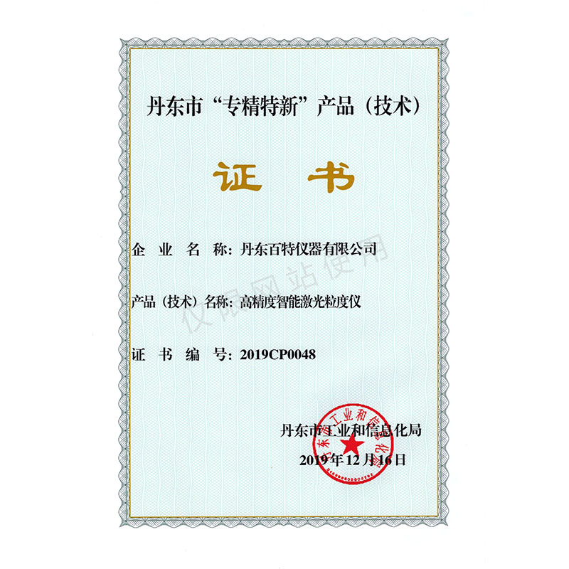 丹东市”专精特新“产品-高精度智能激光粒度仪