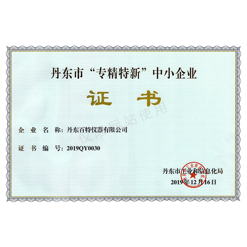 丹东市”专精特新“中小企业-2019