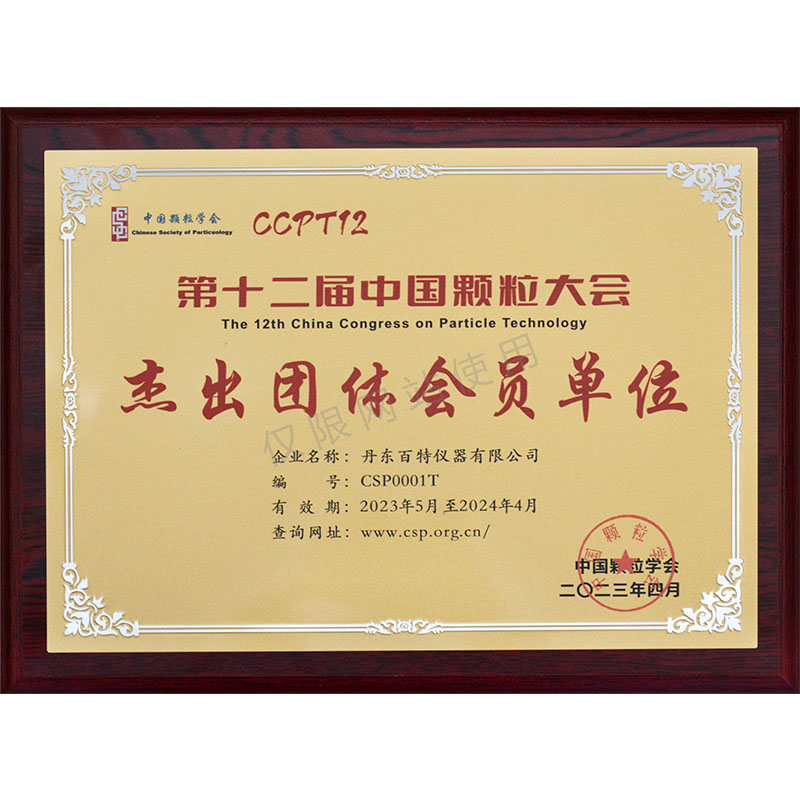 中国颗粒学会杰出团体会员单位
