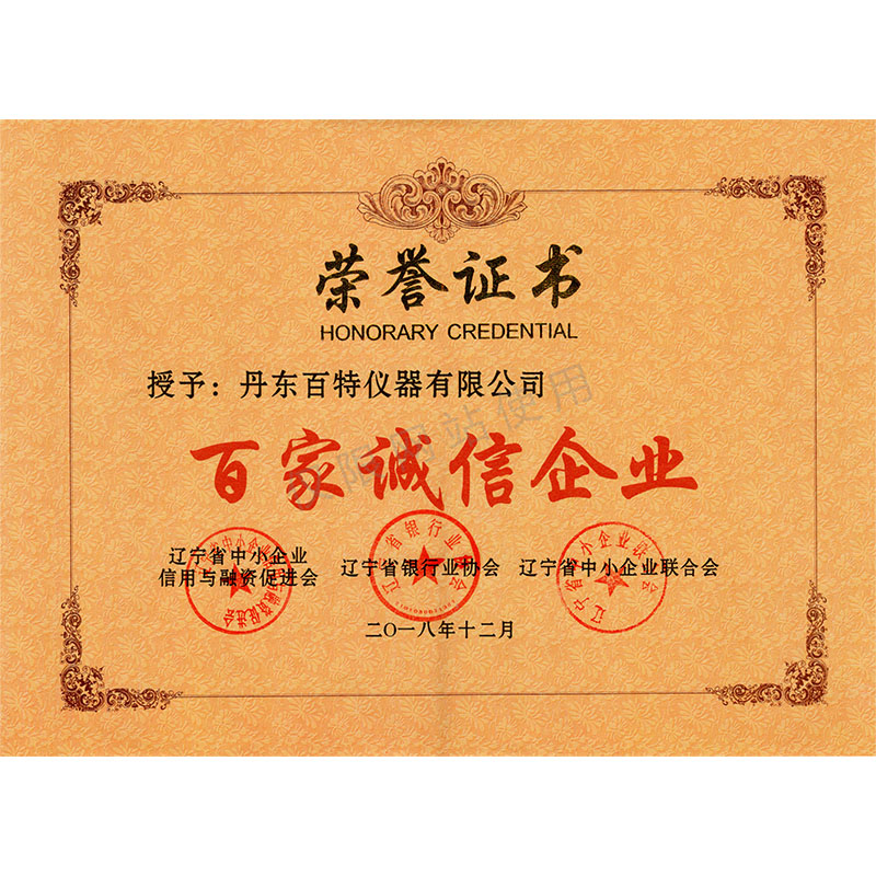 辽宁省“百家诚信企业”