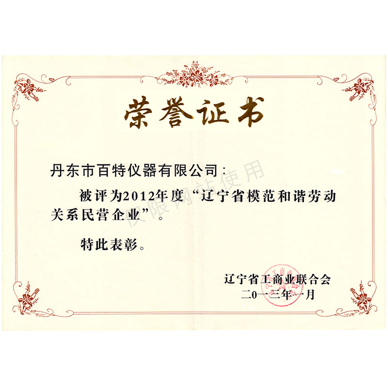 辽宁省模范和谐劳动关系民营企业