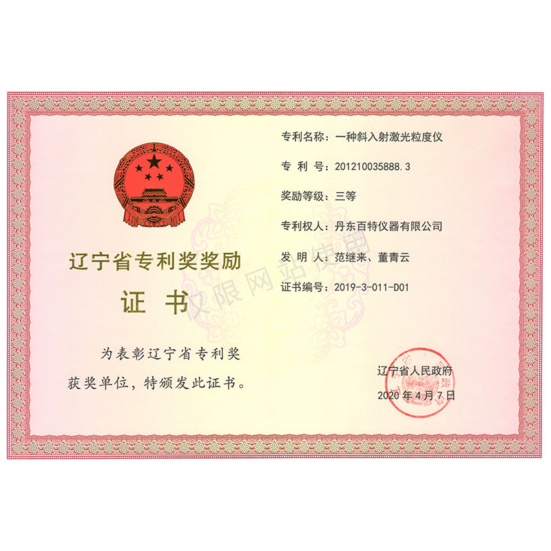 辽宁省首届专利奖三等奖-一种斜入射激光粒度仪