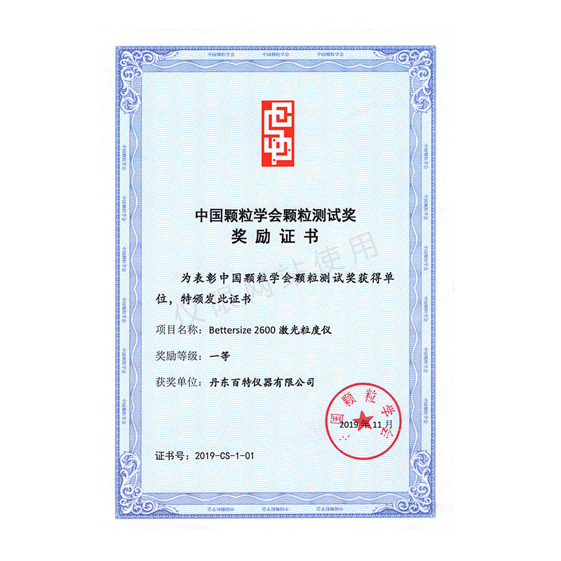中国颗粒学会颗粒测试奖一等奖-Bettersize2600
