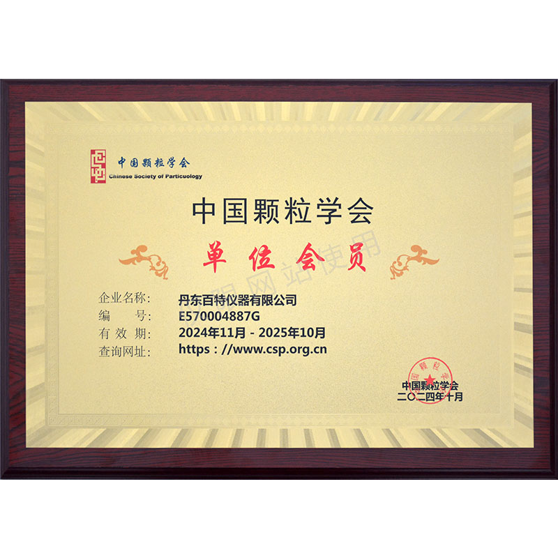 中国颗粒学会单位会员