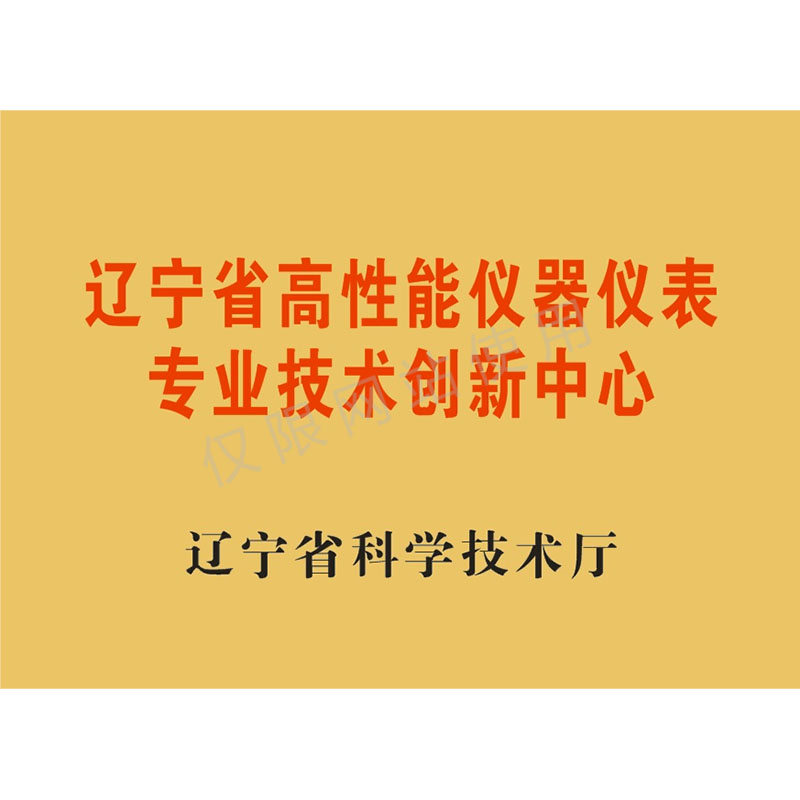 辽宁省高性能仪器仪表专业技术创新中心