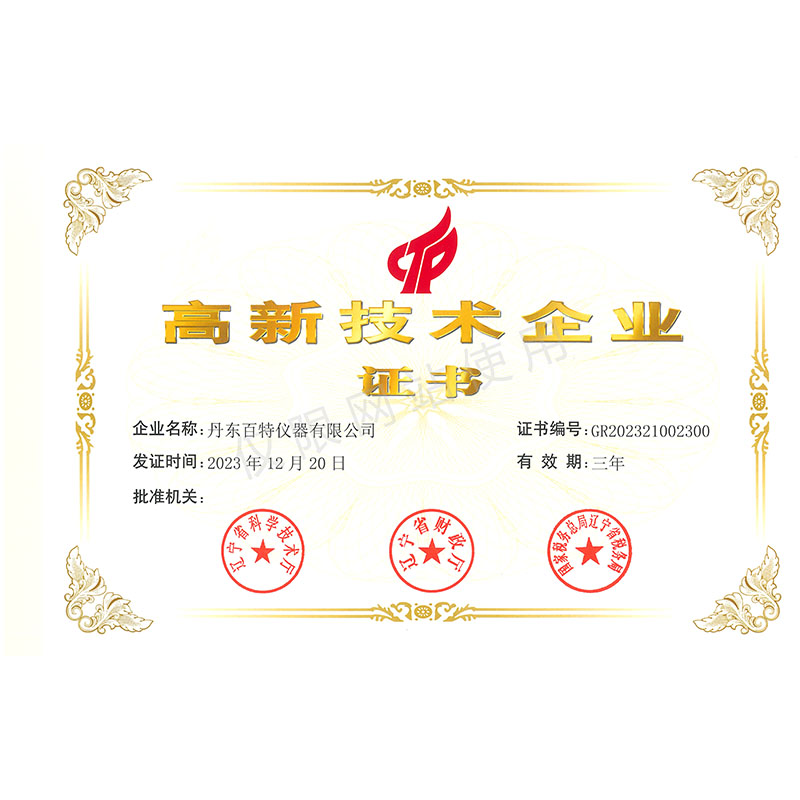 高新技术企业