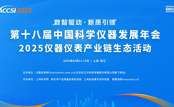 中国科学仪器发展年会盛大开幕，丹东百特荣获三项大奖