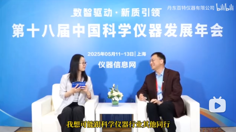 中国科学仪器发展年会现场直击！丹东百特总经理董青云对话行业专家，解码科学仪器前沿趋势：关税战下国产替代加速，创新技术护航产业升级！