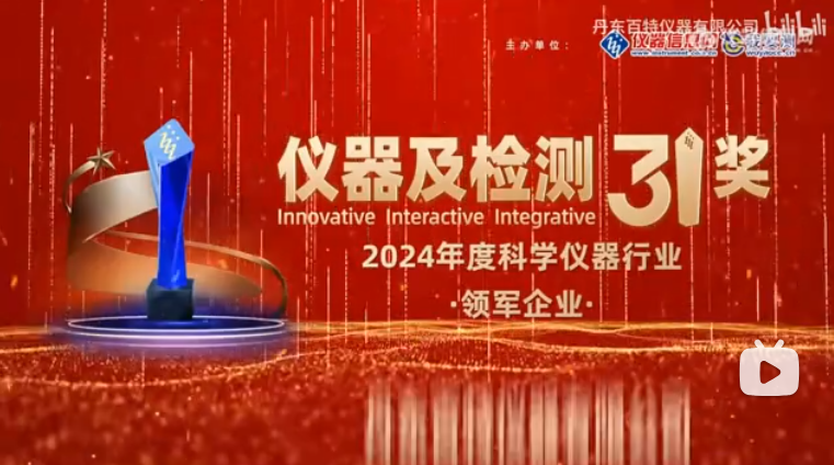 中国科学仪器发展年会盛大开幕，丹东百特荣获“2024年度科学仪器行业领军企业奖”！