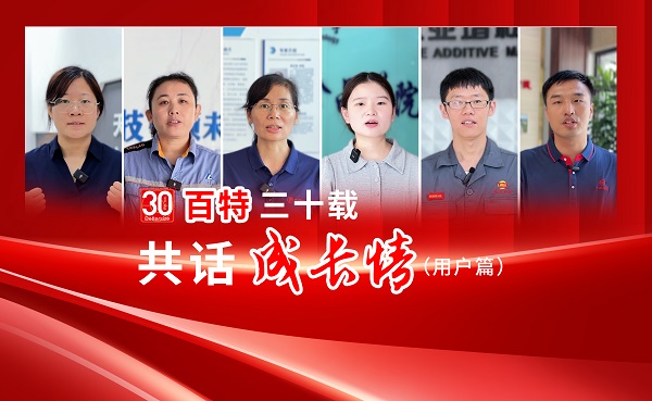 三十载匠心筑梦，丹东百特喜迎三十华诞