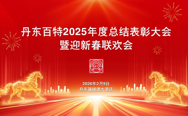银蛇含瑞辞旧岁，骏马蓄势谱新篇——丹东百特2025年度年会纪实