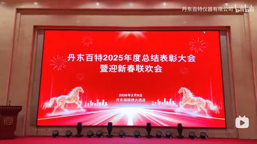 银蛇含瑞辞旧岁，骏马蓄势谱新篇！丹东百特2025年度年会圆满落幕~新的一年，百特将站在历史的新起点上，继续与大家携手并肩，共赴高质量发展新征程！