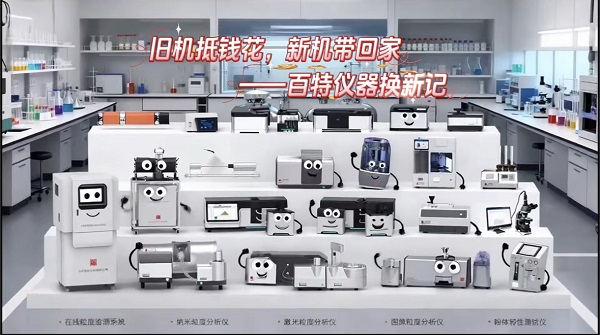 百特仪器“以旧换新”活动焕新上线！旧机评估→抵扣购机→上门拆装→新机保修，一站式省心置换，设备升级高效无忧！