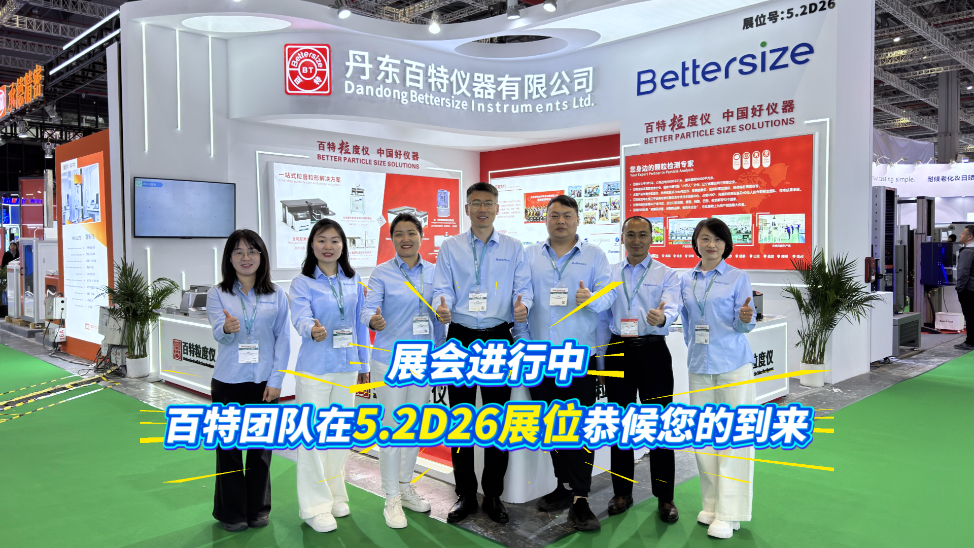 4月21-24日，上海橡塑展火热进行中！丹东百特在5.2馆D26展位，为您带来粒径分布、真密度、形貌全套检测方案！从原料到成品，一站式解决粉体领域痛点~诚邀您莅临展位体验！