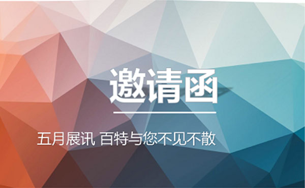 五月展讯，百特与您不见不散！
