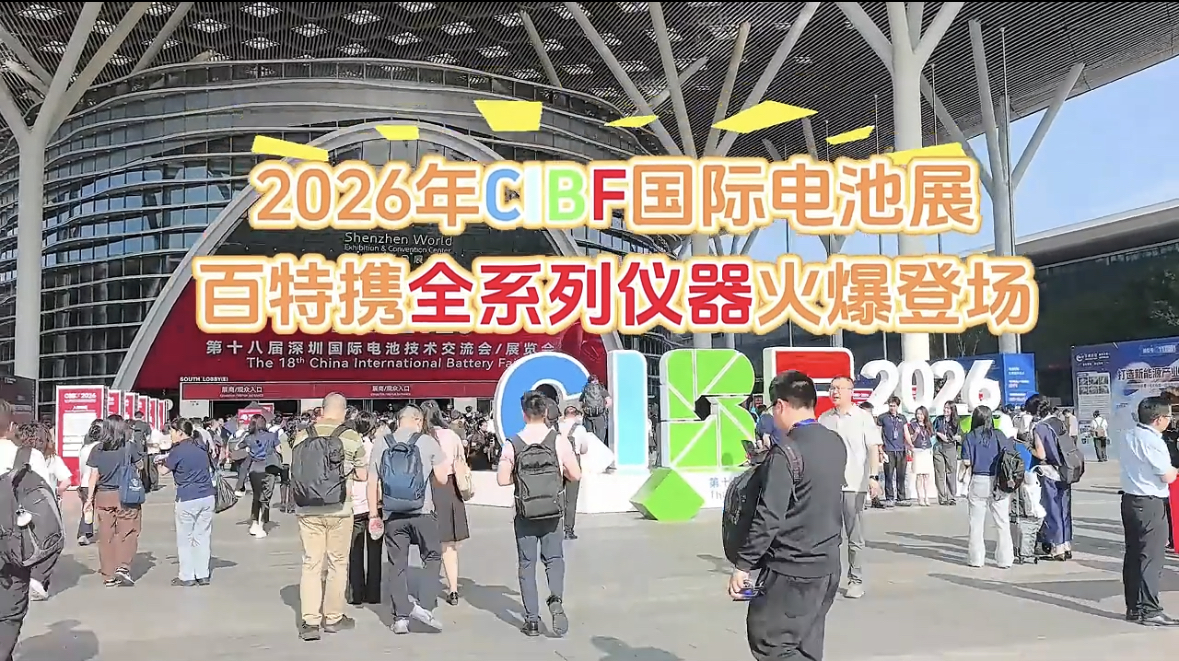 CIBF2026国际电池展盛大开幕！百特展位首日即火爆全场、咨询客户络绎不绝，5月13-15日，欢迎新老朋友莅临12T069展位，现场洽谈交流！