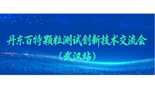 丹东百特颗粒测试创新技术交流会（武汉站）邀您赴约