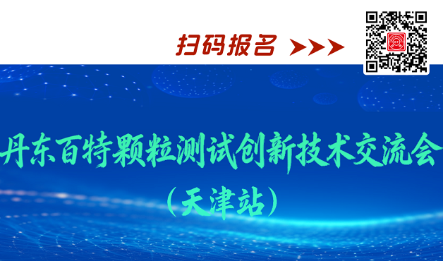 丹东百特颗粒测试创新技术交流会（天津站）邀您赴约！