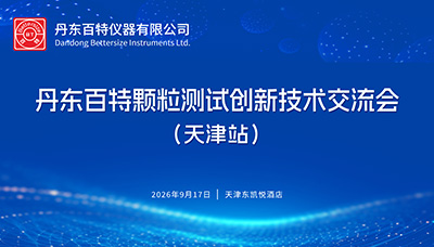 丹东百特颗粒测试技术交流会（天津站）圆满落幕！百特以专业与热忱，答谢天津各位新老用户的莅临支持，期待与您再度相约！