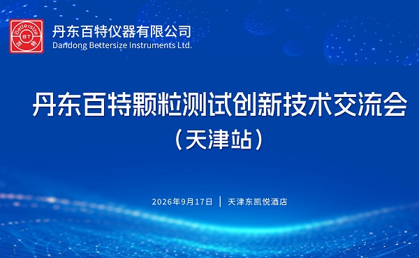 百特颗粒测试创新技术交流会（天津站）圆满举行，PowderPro X1线下首秀成焦点