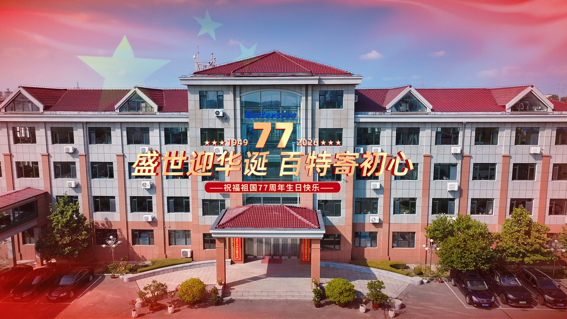 以诚信敬初心，以坚守敬时代；以匠心敬岗位，以奋斗敬祖国！丹东百特祝伟大祖国繁荣昌盛、国泰民安！