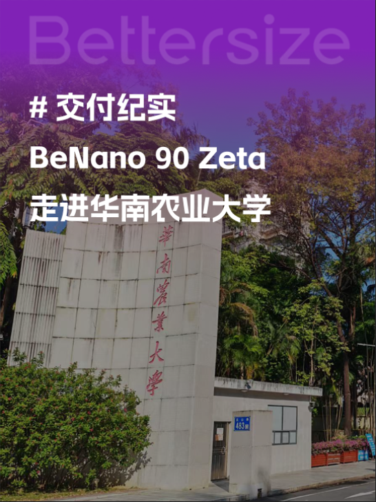 交付纪实｜BeNano 90 Zeta 走进华南农业大学！安装调试顺利完成，百特以专业服务保障设备稳定运行，护航纳米科研实验~